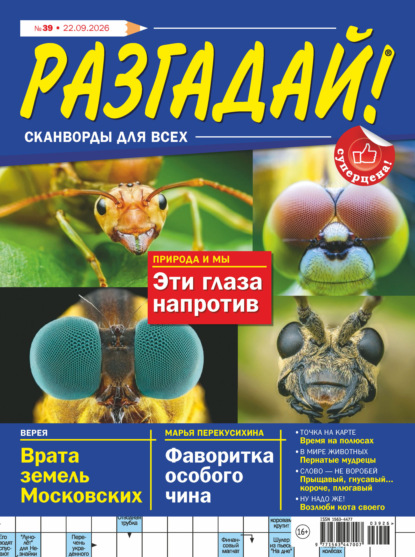Журнал «Разгадай! Сканворды для всех» №39/2026