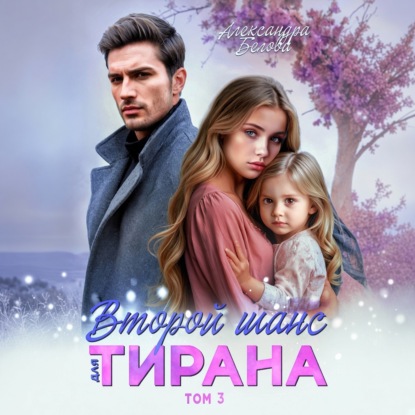 Аудиокнига «Второй шанс для тирана. Том 3», Александра Белова