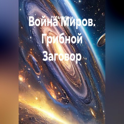 Война Миров. Грибной Заговор