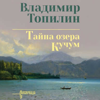 Аудиокнига «Тайна озера Кучум», Владимир Топилин