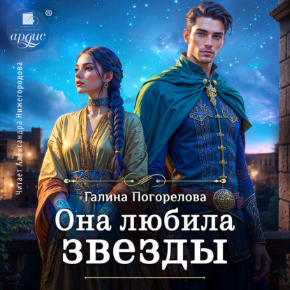 Аудиокнига «Она любила звёзды», Галина Погорелова