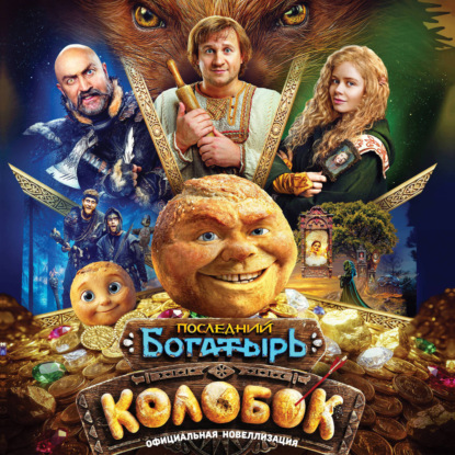 Аудиокнига «Последний богатырь. Колобок. Официальная новеллизация», Юлия Каштанова