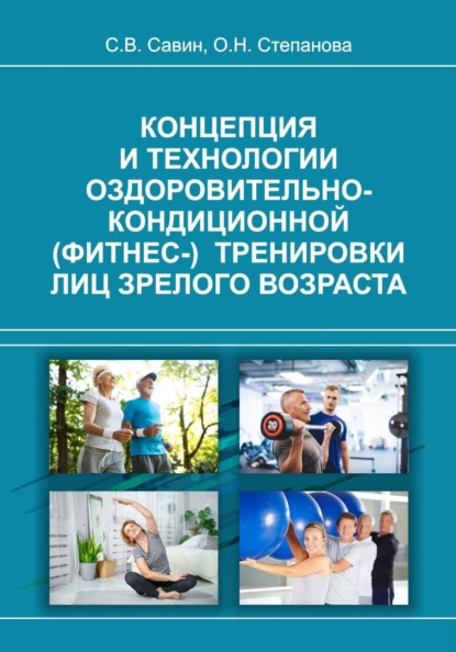 Концепция и технологии оздоровительно-кондиционной (фитнес-) тренировки лиц зрелого возраста