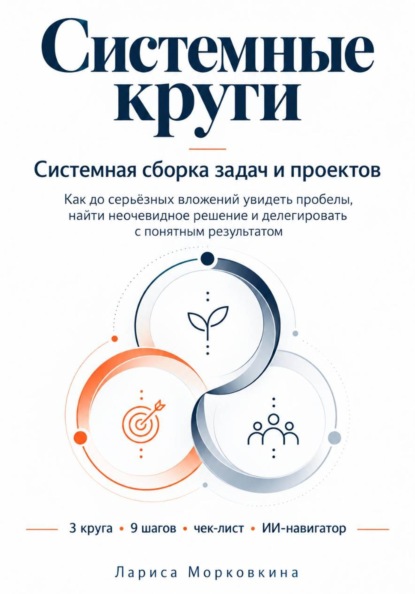 Системные круги. Системная сборка задач и проектов