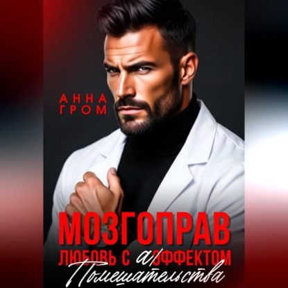 Аудиокнига «Мозгоправ. Любовь с эффектом помешательства», Анна Гром