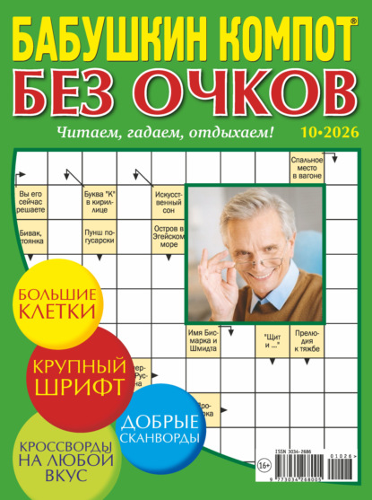 Журнал «Лиза. Бабушкин компот. Без очков» №10/2026
