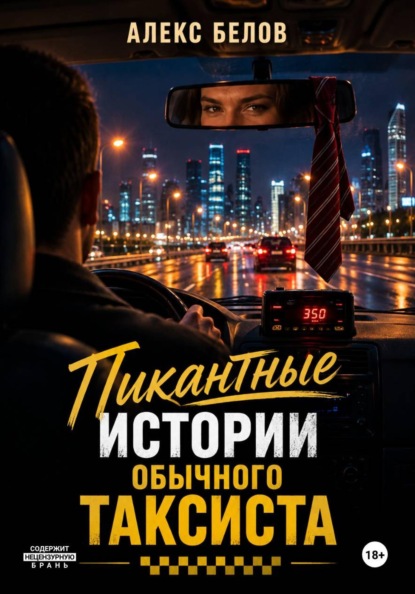 Пикантные истории обычного таксиста