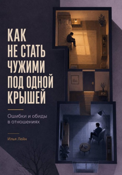 Как не стать чужими под одной крышей. Ошибки и обиды в отношениях