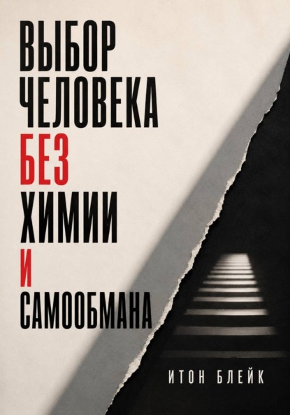 Выбор человека без химии и самообмана