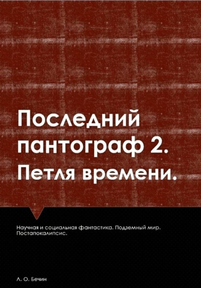 Последний пантограф 2. Петля времени