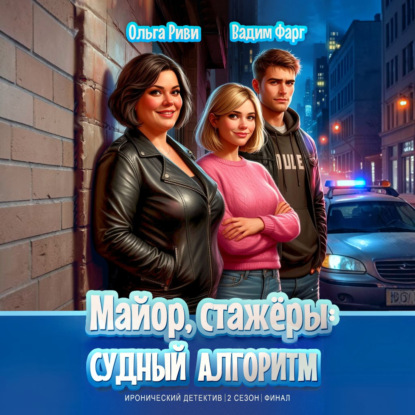 Аудиокнига «Майор, стажёры и Судный Алгоритм», Вадим Фарг