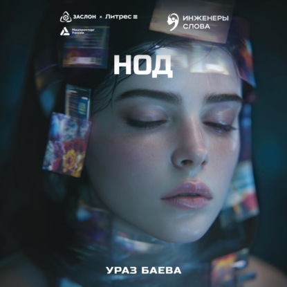Аудиокнига «Нод», Ураз Баева