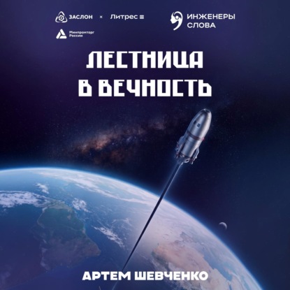 Лестница в вечность
