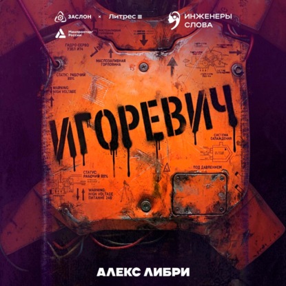 Аудиокнига «Игоревич», Алекс Либри