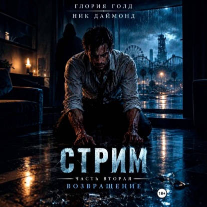 Аудиокнига «Стрим. Часть вторая. Возвращение», Глория Голд
