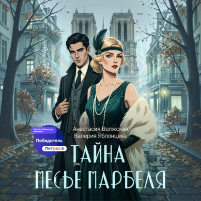 Аудиокнига «Тайна месье Марбеля», Валерия Яблонцева