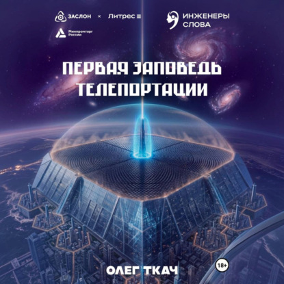 Аудиокнига «Первая заповедь телепортации», Олег Ткач