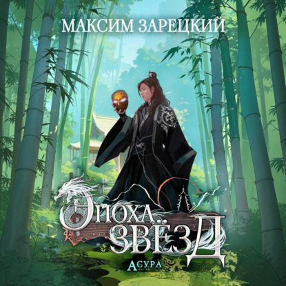 Аудиокнига «Эпоха Звёзд. Асура», Максим Зарецкий