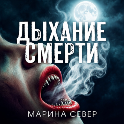 Аудиокнига «Дыхание смерти», Марина Север