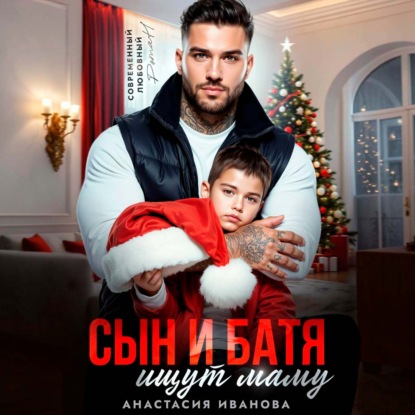 Аудиокнига «Сын и батя ищут маму», Анастасия Иванова