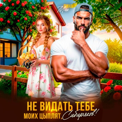 Аудиокнига «Не видать тебе моих цыплят, Сибиряков!», Лина Мак