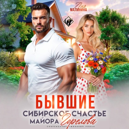 Аудиокнига «Бывшие. Сибирское счастье майора Горелова», Лия Малинина