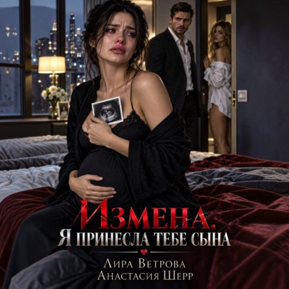 Измена. Я принесла тебе сына
