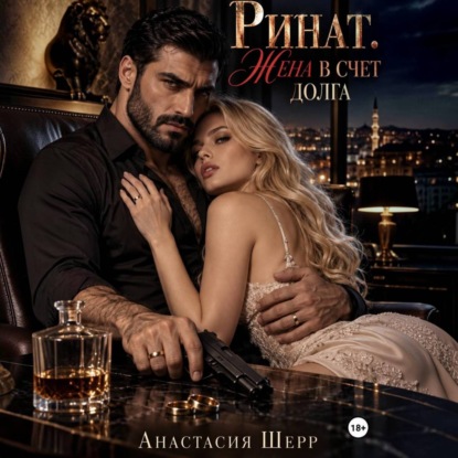 Аудиокнига «Ринат. Жена в счет долга», Анастасия Шерр