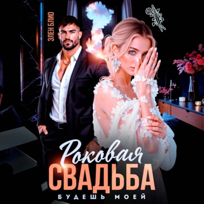 Аудиокнига «Роковая свадьба. Будешь моей», Элен Блио