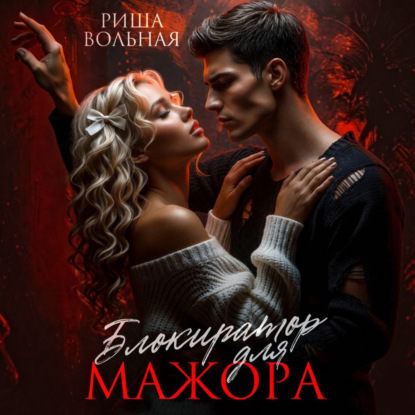Аудиокнига «Блокиратор для мажора», Риша Вольная