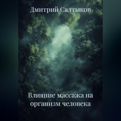 Аудиокнига «Влияние массажа на организм человека», Дмитрий Салтыков