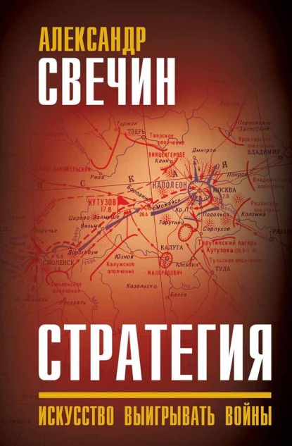 Стратегия. Искусство выигрывать войны