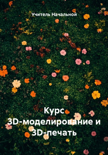 Курс 3D-моделирование и 3D-печать