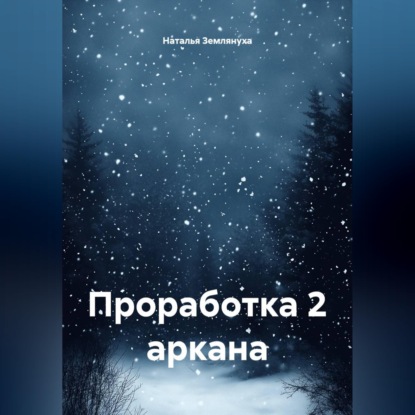 Проработка 2 аркана