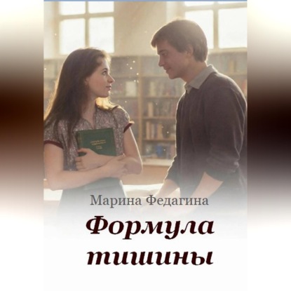 Аудиокнига «Формула тишины», Марина Федагина