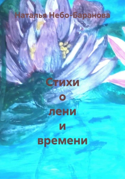 Стихи о лени и времени