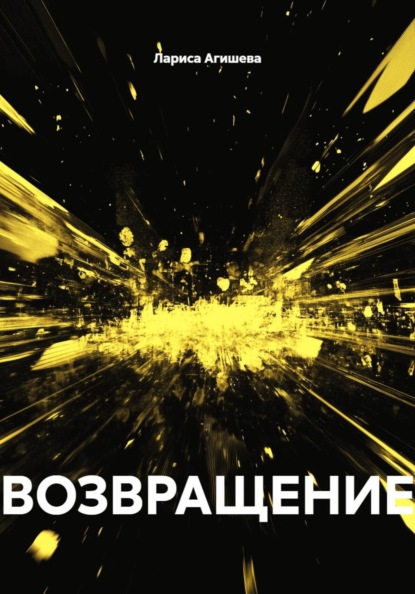 ВОЗВРАЩЕНИЕ