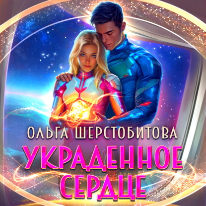 Украденное сердце
