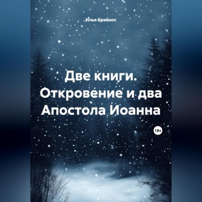 Аудиокнига «Две книги. Откровение и два Апостола Иоанна», Илья Кусиль Моисеевич Брайнос