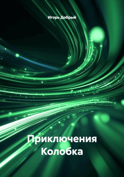 Приключения Колобка
