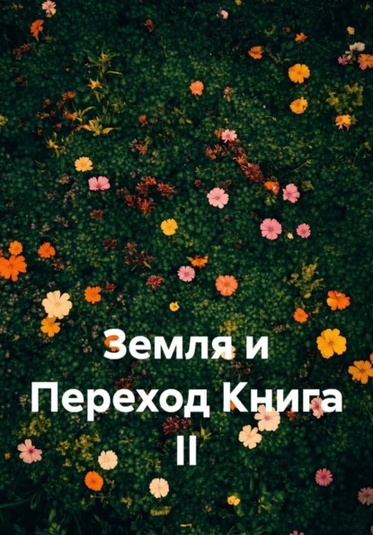 Земля и Переход Книга II