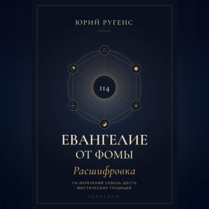 Аудиокнига «Евангелие от Фомы. Расшифровка 114 изречений сквозь шесть мистических традиций», Юрий Ругенс