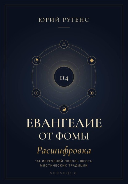 Евангелие от Фомы. Расшифровка 114 изречений сквозь шесть мистических традиций