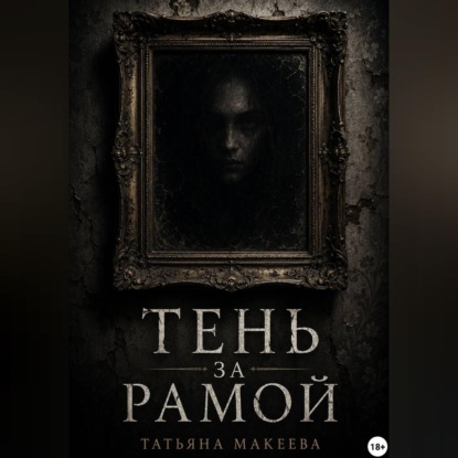 Аудиокнига «Тень за рамой», Татьяна Макеева
