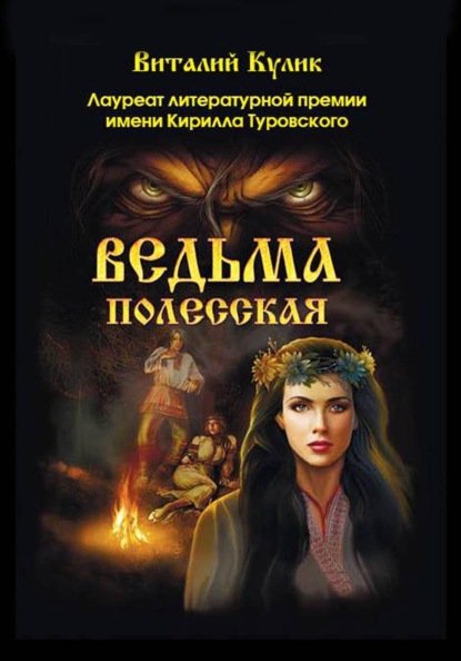 Ведьма полесская