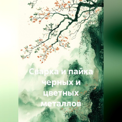 Сварка и пайка черных и цветных металлов
