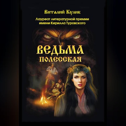Аудиокнига «Ведьма полесская», Виталий Ефимович Кулик