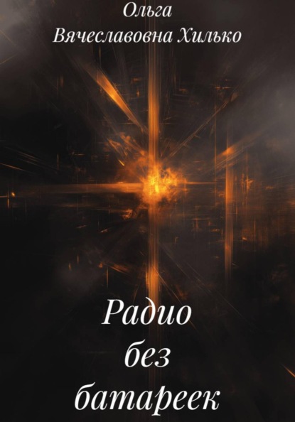 Радио без батареек