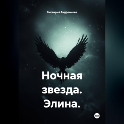 Аудиокнига «Ночная звезда. Тени Натала», Виктория Андреанова