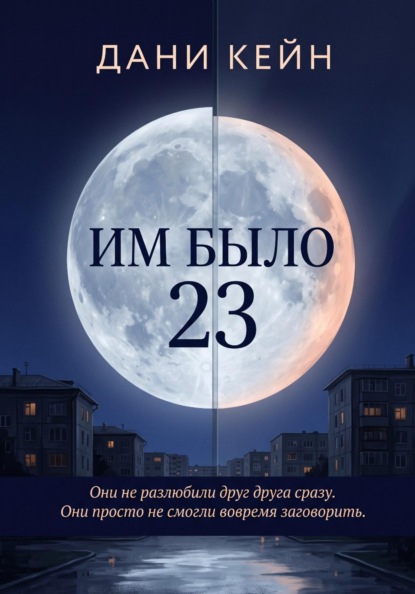 Им было 23